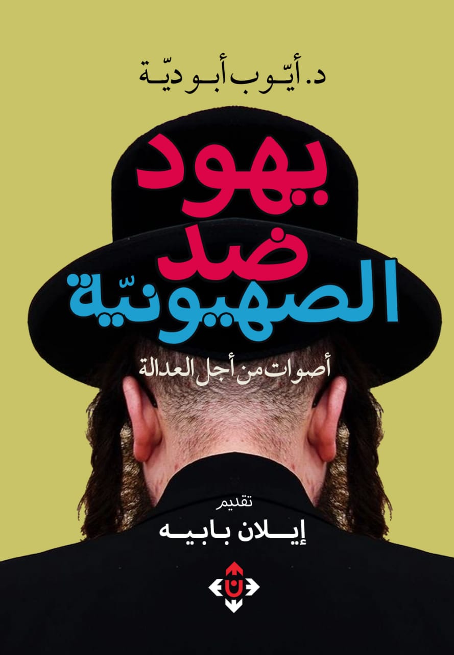 أصوات من أجل العدالة.. إصدار جديد يوثّق مواقف 67 مفكراً يهودياً مناهضين للصهيونية